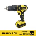 美國 史丹利 STANLEY 20V MAX (18V) 鋰電無碳刷震動電鑽調扭起子機 SBH201D2K