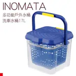 INOMATA 3216CBU 多功能踏台水桶 寶藍色 17L 日本原裝進口 3216 郊油趣
