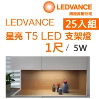 在飛比找momo購物網優惠-【Osram 歐司朗】星亮 1尺 T5 LED 5W 支架燈