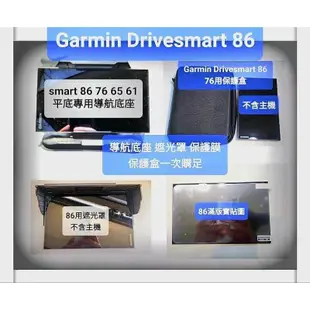 Garmin Drivesmart 86專用 滿版軟性保護貼 遮光罩 保護盒 導航底座 沙包座 充電線