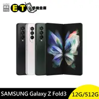 在飛比找蝦皮商城優惠-SAMSUNG Galaxy Z Fold3 7.6吋 51