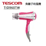 公司貨附雙氣流風罩【TESCOM】大風量大功率速乾負離子吹風機TID960TW 雙色 TID-960TW 9種吹風模式