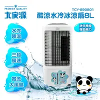 在飛比找momo購物網優惠-【大家源】8L酷涼水冷冰涼扇(TCY-890801)