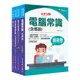 2024中華電信基層從業人員遴選(技術類－電信網路規劃設計及維運)課文版套書