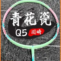 在飛比找蝦皮商城精選優惠-熱銷新品kawasaki川崎青花瓷Q5羽毛球拍5U超輕碳素縴