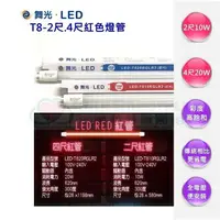 在飛比找樂天市場購物網優惠-☼金順心☼專業照明~含稅 舞光 LED 10W/20W 紅色