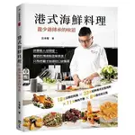 【雲雀書窖】《港式海鮮料理：龍少爺傳承的味道》｜上優文化｜呂俊賢｜類新書（LL1406BOX3）