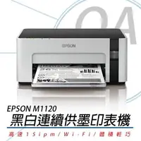 在飛比找森森購物網優惠-EPSON M1120 高速 Wi-Fi 黑白 連續供墨印表