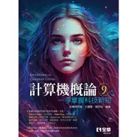 在飛比找蝦皮購物優惠-[全華~書本熊] 計算機概論－一手掌握科技新知(第九版) 9