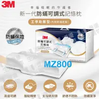 在飛比找蝦皮購物優惠-3M 防螨可調式記憶枕-側仰舒眠型 MZ600 工學助眠型 