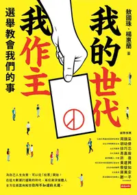 在飛比找誠品線上優惠-我的世代我作主: 選舉教會我們的事