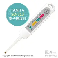 在飛比找樂天市場購物網優惠-日本代購 空運 TANITA SO-313 電子鹽度計 鹹度