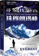 尋找山，珠穆朗瑪峰：世界頂顛珠穆朗瑪峰的發現、命名和最早的攀登史