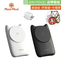 在飛比找蝦皮商城優惠-【Meet Mind】閃電貓10000mAh自帶線磁吸行動電