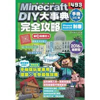 在飛比找蝦皮商城優惠-Minecraft DIY大事典：我的世界手機版完全攻略【金