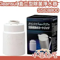 在飛比找樂天市場購物網優惠-日本直送 Cleansui三菱 直立型除菌淨水器 濾心 SS