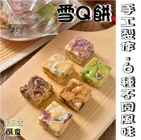 在飛比找樂天市場購物網優惠-【野味食品】雪花餅(蛋奶素,6種口味,雪Q餅,8顆/包,18