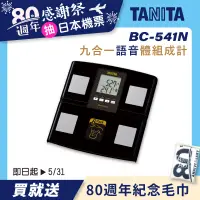 在飛比找誠品線上優惠-日本製【TANITA】九合一體組成計BC-541N(黑色)