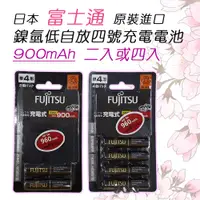 在飛比找蝦皮購物優惠-富士通 Fujitsu 日本製 低自放 1.2V 鎳氫 4號