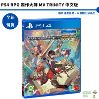 在飛比找蝦皮商城優惠-PS4 RPG 製作大師 MV Trinity RPG Ma