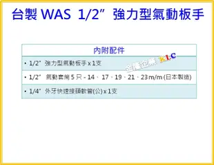 【上豪五金商城】台灣製造 WAS 1/2 (四分) 540NM 強力型氣動板手組 附日製FPC套筒 汽機車改裝 配空壓機