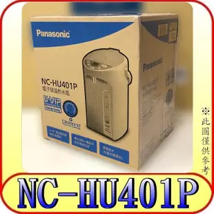 《來電可優》Panasonic 國際 NC-HU401P 4公升 真空熱水瓶 可無電給水【另有NC-EG4000】