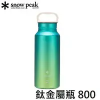 在飛比找樂天市場購物網優惠-[ Snow Peak ] 鈦金屬瓶 800 海洋 / 環保