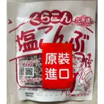 日本鹽昆布（原裝進口）