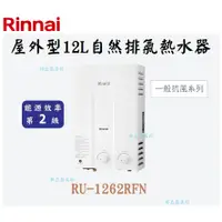 在飛比找蝦皮購物優惠-邦立廚具行 自取優惠 Rinnai林內 RU-1262 屋外