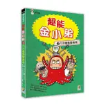 超能金小弟 4: 八爪章魚變身術/徐志源 ESLITE誠品