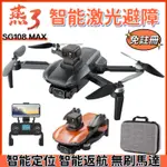 （免註冊）SG108 MAX空拍機 智能激光避障 無刷馬達 智能返航 智能跟隨 GPS定位 光流定位 自拍神器