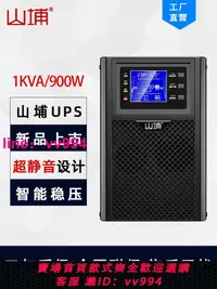 在飛比找樂天市場購物網優惠-山埔UPS不間斷電源家用在線式1KVA臺式電腦900W應急備