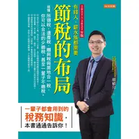 在飛比找蝦皮商城優惠-節稅的布局（2021~2022年版）：搞懂所得稅、遺產稅、贈