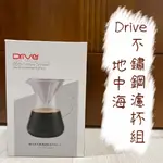 DRIVER 地中海不銹鋼濾杯組 600ML P-GS210506-SET