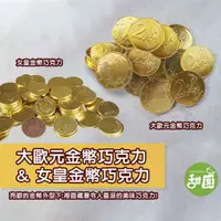 在飛比找ETMall東森購物網優惠-【甜園】大歐元金幣巧克力/女皇金幣巧克力 X1包