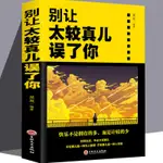 【全新書籍】太較真你就輸了 擁有豁達快樂的人生 良好心態別讓太較真兒誤了你