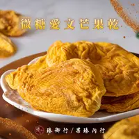 在飛比找蝦皮商城優惠-臻御行 微糖愛文芒果乾200g