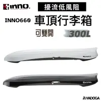 在飛比找蝦皮購物優惠-【野道家】INNO WEDGE 660 擾流低風阻車頂行李箱