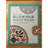 在飛比找蝦皮購物優惠-全新 靜心舒壓曼陀羅 著色本 著色書 成人舒壓著色本