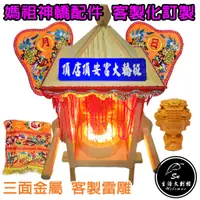 在飛比找蝦皮購物優惠-媽祖神轎 單獨配件 模型神轎 小神轎 木製轎 廟會模型