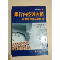 在飛比找蝦皮購物優惠-二手書 銀行內控與內稽-銀行相關證照