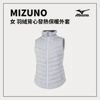 在飛比找樂天市場購物網優惠-MIZUNO 美津濃 女 羽絨背心發熱保暖外套 32ME88