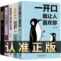 在飛比找Yahoo!奇摩拍賣優惠-全套5冊一開口就讓人喜歡你高情商聊天術如何提升提高情商溝通技