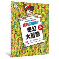 在飛比找天下雜誌網路書店優惠-威利在哪裡3：奇幻大冒險