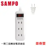 SAMPO 聲寶 一開三插轉接電源線組 EL-W13T9 /  EL-W13T6 延長線 過載保護 雙層結構 9尺/6尺