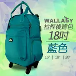 WALLABY 袋鼠牌 18吋 素色 拉桿後背包 藍色 可拉／可揹／可分離