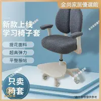 在飛比找蝦皮購物優惠-✨台灣出貨✨書桌寫字兒童學習專用椅套雙背椅保護套防塵防滑不規