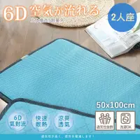 在飛比找i郵購優惠-台灣製 6D氣對流透氣涼墊【50X100cm-雙人座】經典藍