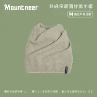 在飛比找momo購物網優惠-【Mountneer 山林】針織保暖圍脖兩用帽-杏色-12H