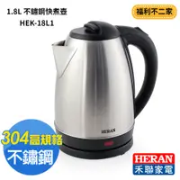 在飛比找蝦皮購物優惠-【福利不二家】HERAN禾聯 1.8L 不鏽鋼快煮壺 HEK